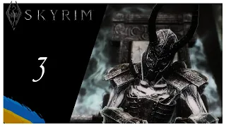 [ Епізод 3 ]  The Elder Scrolls V: Skyrim — Крипта | Проходження українською мовою