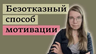 Вторая главная стратегия борьбы с безволием