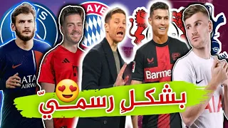 إنتقالات اللاعبين 2024✅|رونالدو إلى ليفركوزن ؟ و 3 صفقات تمت رسميا ✔