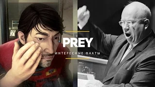 Prey | Интересные факты