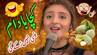 ہنسی نہیں رکے گی !کچا بادام گانا ڈانس | Kacha Badam Song | کچا بادام song