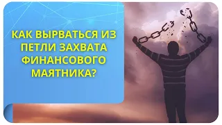 Как вырваться из петли захвата финансового маятника?