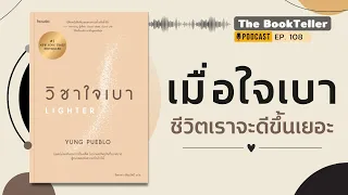 เมื่อใจเบา ชีวิตเราจะดีขึ้นเยอะ | เล่าหนังสือ วิชาใจเบา | Podcast Ep.108