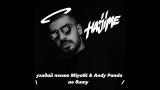 Угадай песню по биту l MiyaGi & Andy panda l