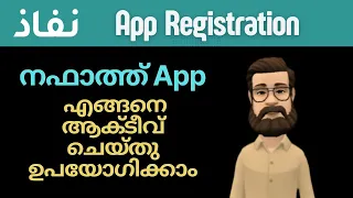 Nafath App registration | നഫാത്ത് ആപ്പ് എങ്ങനെ ആക്ടീവ് ചെയ്തു ഉപയോഗിക്കാം