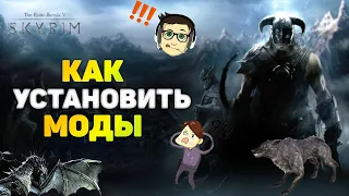 Как установить моды на Скайрим?  ✔ ✔ ✔