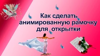 Как сделать анимированную рамочку для поздравительной открытки