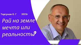 Рай на земле мечта или реальность? 2023г