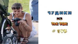 😎 ЧУДИКИ ИЗ ТIК ТОК 😎Top TikTok 2022 №195 (тик ток видео)