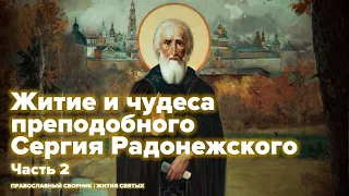 Житие и чудеса преподобного Сергия Радонежского (Часть 2)