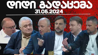 დიდი გადაცემა // 31/05/2024