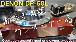 ■ワンオーナー品～動作未確認ジャンク DENON DP-60L　　one owner goods ~ operation unconfirmed junk