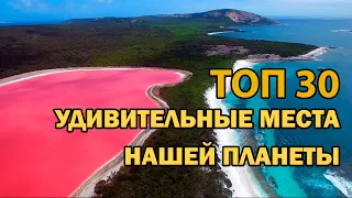 ТОП 30 Самые удивительные места на нашей планете, которые действительно существуют