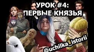 Училка Истории. Урок #4: Олег, Игорь, Ольга, Святослав, короче, первые русские князья