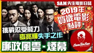 🎬廉政風雲 - 煙幕 Integrity | 挑戰忍受能力 零分劇本 為扭橋而扭橋  麥兆輝失手之作 冇緊張冇劇情冇懸疑 想中途離場的電影【2019賀歲電影點評系列】 | Sam先生🎬