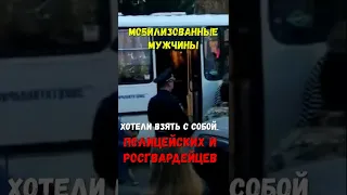 В Большеречье мoбилизoванные мужчины попытались зaхвaтить с собой в автобус полицейских