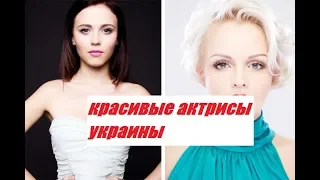 Топ самых красивых актрис Украины (лето 2019 года)