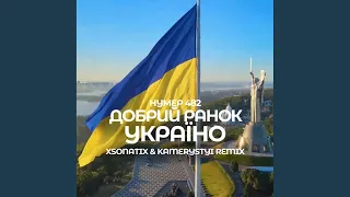 Добрий ранок Україно (Xsonatix & Kamerystyi Remix)