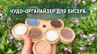 ЧУДО ОРГАНАЙЗЕР ДЛЯ БИСЕРА ИЛИ ОЧЕРЕДНАЯ КИТАЙСКАЯ ПЛАСТМАССА?