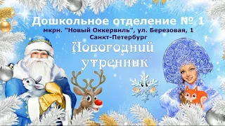 Новогодний УТРЕННИК в детском саду_ 24 12 19. Санкт-Петербург