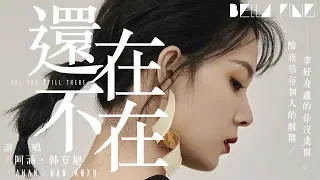 阿涵＆韓安旭 - 還在不在 (抖音熱門情歌)【歌詞字幕 / 完整高清音質】♫「過多久回頭看你還一直在...」Ahan & Han Anxu - Are You Still There