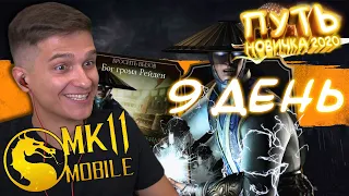 КАК Я ПРОШЕЛ СВОЕ ПЕРВОЕ ИСПЫТАНИЕ? ПУТЬ НОВИЧКА 2020 #9 Mortal Kombat Mobile
