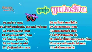 เพลงเก่าที่คิดถึงยุค90#ลูกทุ่งซูเปอร์ฮิต