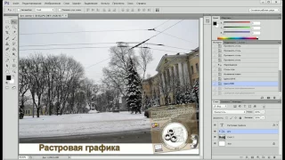 Уроки по Фотошоп - Растровая графика.