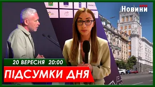 Підсумки дня (20.09.2023) | ХАРКІВ НОВИНИ