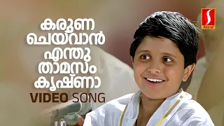 Karuna Chaivaan Video Song | Aananda Bhairavi | Arjun B Krishna | Irayimman Thampi | Classical Song