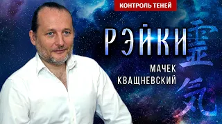Мачек Кващневский: Рэйки – это магия?  |  Контроль теней