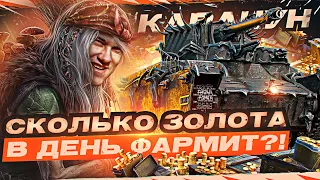 КАРАЧУН - ПЕРВОЕ ВПЕЧАТЛЕНИЕ! СКОЛЬКО ЗОЛОТА в ДЕНЬ ФАРМИТ?!