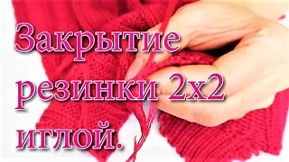 Резинка 2х2. Закрытие петель иглой.  Эластичный, красивый, ровный край.