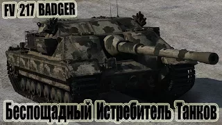 FV217 BADGER Беспощадный Истребитель Танков! 12kills World of Tanks