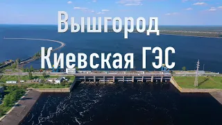 Вышгород 🇺🇦 / Киевская ГЭС / Вышгород с высоты / 4К видео / Украина / Путешествуйте Украиной