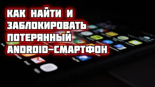 Как найти и заблокировать потерянный смартфон с помощью Google-аккаунта