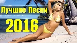 Лучшие песни 2016