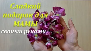 Сладкий подарок для МАМЫ своими руками. Подарок на 8 марта своими руками. DIY.