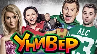 ЧТО СТАЛО с актерами сериала УНИВЕР. ТОГДА И СЕЙЧАС