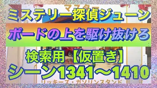 【ジューン】【シーン検索(仮置き)】シーン1341〜1410【ボードの上を駆け抜けろ】