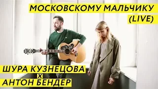 Шура Кузнецова - Московскому мальчику (Live | Антон Докучаев)