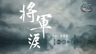 李袁傑 - 將軍淚『誰願與我渡千山赴黃泉？』【動態歌詞Lyrics】