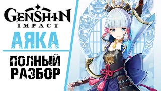 АЯКА - Полный разбор персонажа в Genshin Impact! Быстрый гайд по Инеевой Цапле!