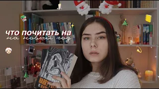 🤶🏻книги с новогодней атмосферой