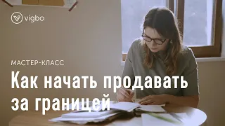 Как продавать свои товары за границей | vigbo.com