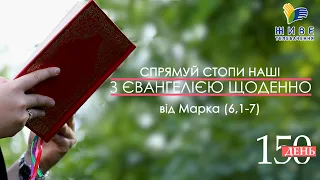 День [150] ▪ ЄВАНГЕЛІЄ від Марка (6,1-7) ▪ ВІВТОРОК ХIV тижня ▪ 28.09.2021