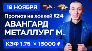 Прогноз на КХЛ / Авангард - Металлург Магнитогорск / Прогноз и Ставка на хоккей №24