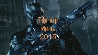 Лучшие игры на Июнь 2015