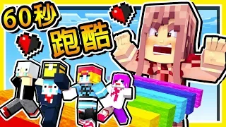 Minecraft 超極限【跑跑薑餅人💔】60秒跑酷【開始崩塌】😂 !! 99%玩家活不過3分鐘 !! 全字幕