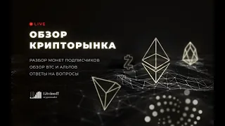 Обзор крипто-рынка и ваших монет!